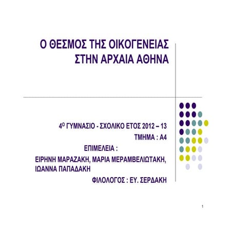 Ο θεσμός της οικογένειας στην αρχαία Αθήνα