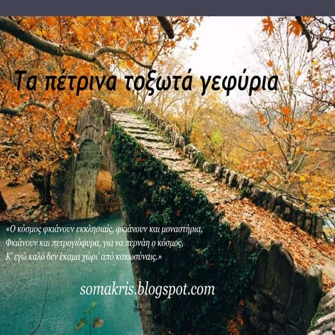 ΤΑ ΠΕΤΡΙΝΑ ΓΕΦΥΡΙΑ 