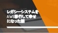 [excite open beerbash 特別篇]レガシーシステムをAWS移行で幸せになった話