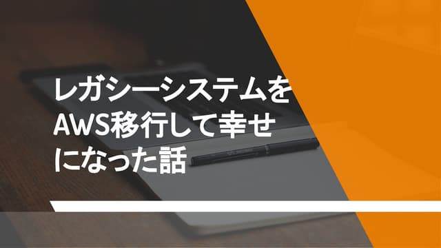 [excite open beerbash 特別篇]レガシーシステムをAWS移行で幸せになった話