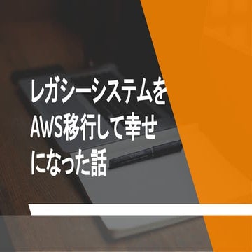 [excite open beerbash 特別篇]レガシーシステムをAWS移行で幸せになった話