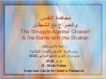 مجاهدة النفس والصراع مع الشيطان The struggle against oneself & the battle with the shaitan