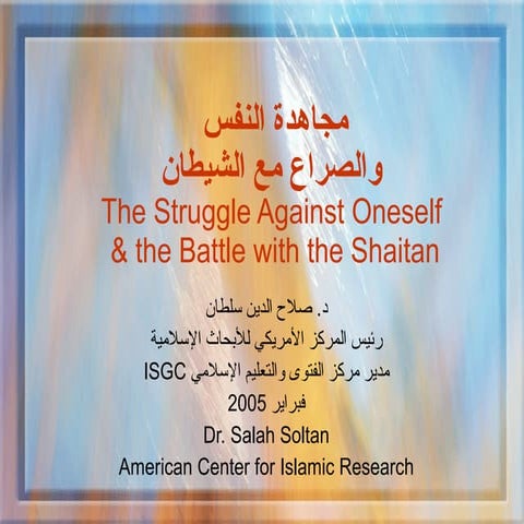 مجاهدة النفس والصراع مع الشيطان The struggle against oneself & the battle with the shaitan