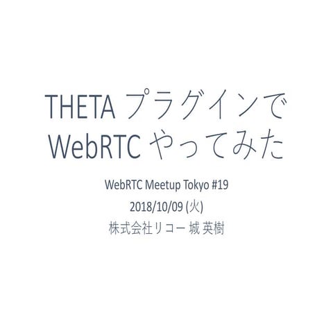 THETA プラグインでWebRTC やってみた