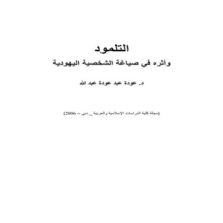 The talmud and_its_effect_in_casting_jewish_personality