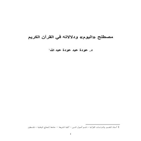 The term (day)_and_its_meaning_in_the_holy_quran