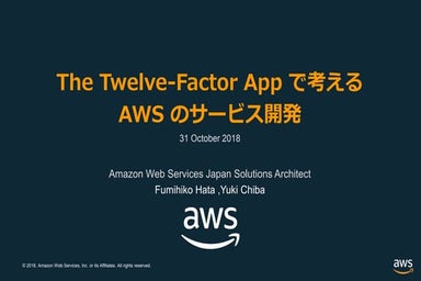 The Twelve-Factor Appで考えるAWSのサービス開発