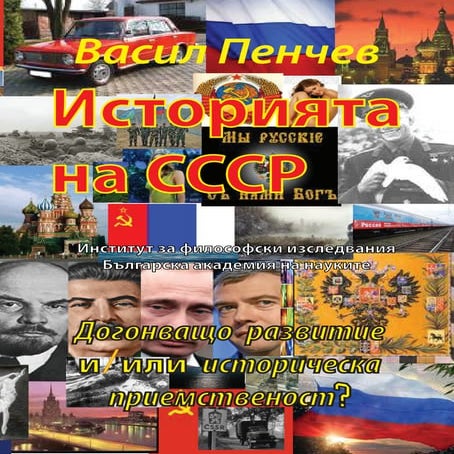 Историята на СССР