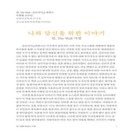 커리어 서평 과제, 담 - The Wall