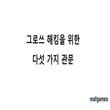 그로쓰 해킹을 위한 다섯가지 관문 (마프게임즈)