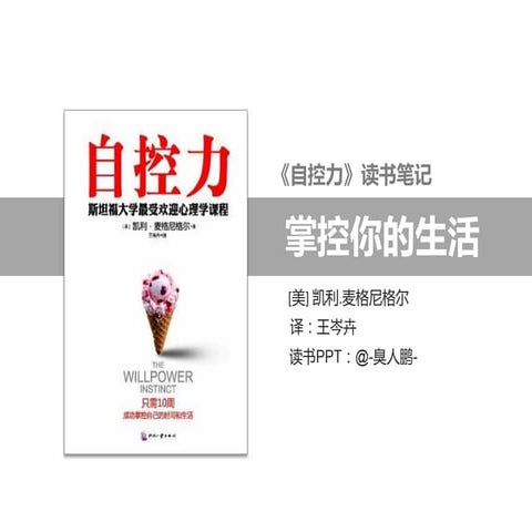 [Pem zhipeng Xie] reading notes《自控力》读书笔记