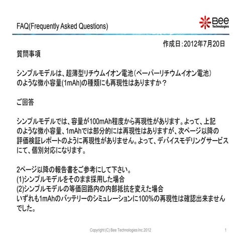 超薄型リチウムイオン電池でも再現性がありますか？