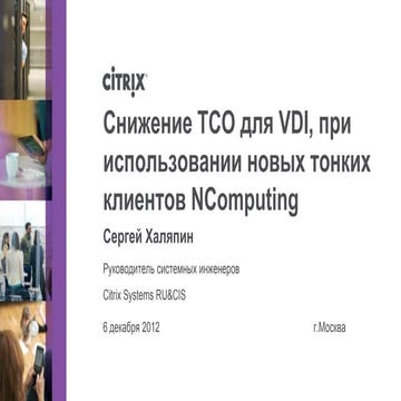 How to reduce TCO of desktop virtualization with NComputing SoC thin clients