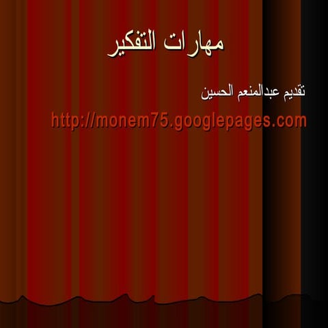 دورة مهارات التفكير