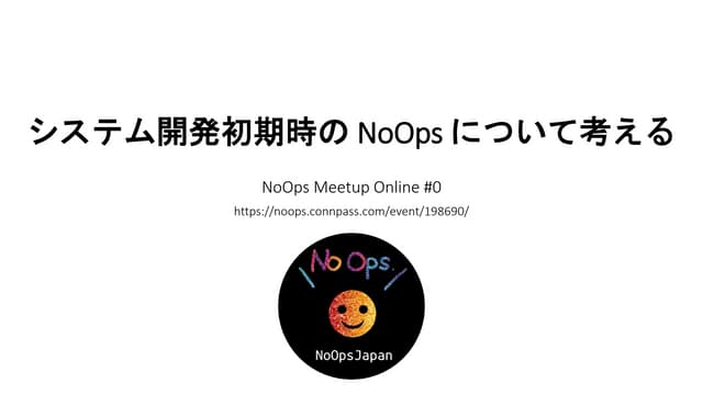システム開発初期時の NoOps について考える