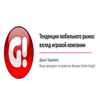 Тенденции мобильного рынка: think global, act local - Дарья Трушкина, вице-президент по развитию бизнеса Game Insight