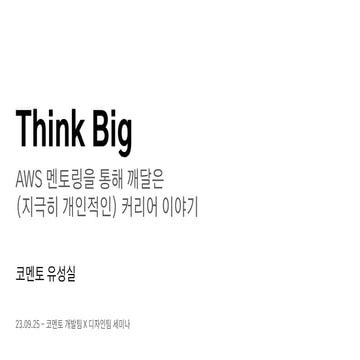 Think Big - AWS 멘토링을 통해 깨달은 커리어 이야기