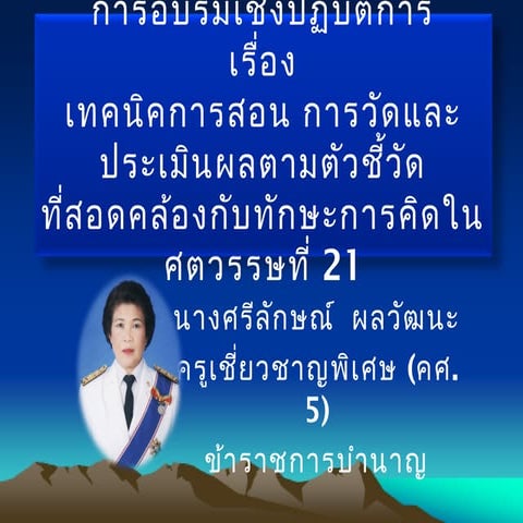 การวัดและประเมินผลทักษะการคิด