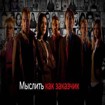 Андрей Беляев "Мыслить как заказчик"