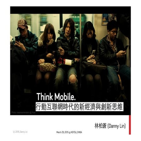 行動互聯網時代的新經濟與創新思維