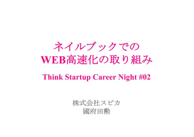 ネイルブックでのWEB高速化の取り組み