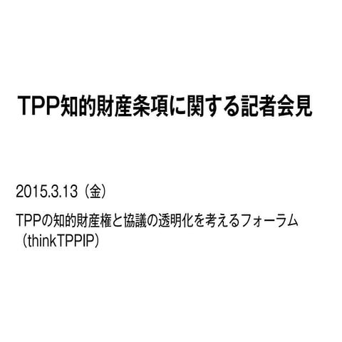 TPP知的財産条項に関する記者会見