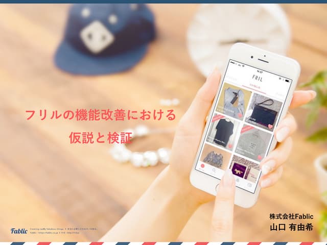 Think user first #2 フリルの機能改善における仮説と検証 