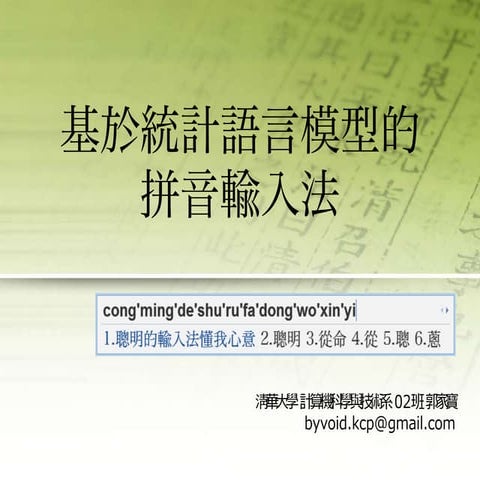 基於統計語言模型的拼音輸入法