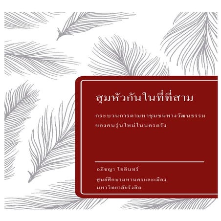 วิจัย สุมหัวกันในที่ที่สาม กระบวนการตามหาชุมชนทางวัฒนธรรมของคนรุ่นใหม่ในนครตรัง