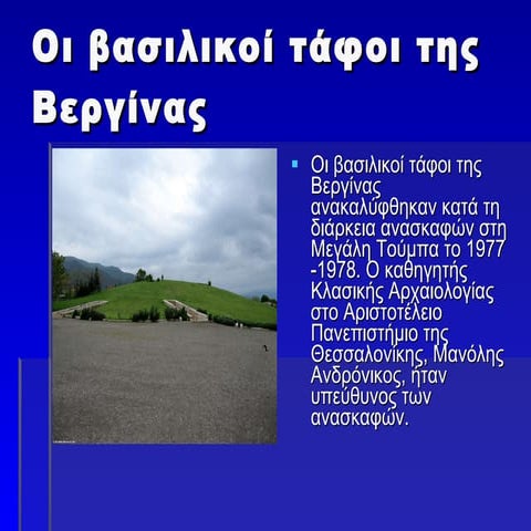 Thisauroi ton tafon_verginas