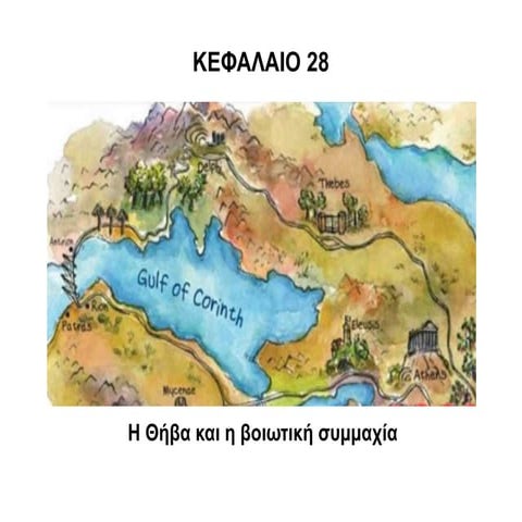 Η Θήβα και η βοιωτική συμμαχία.pdf