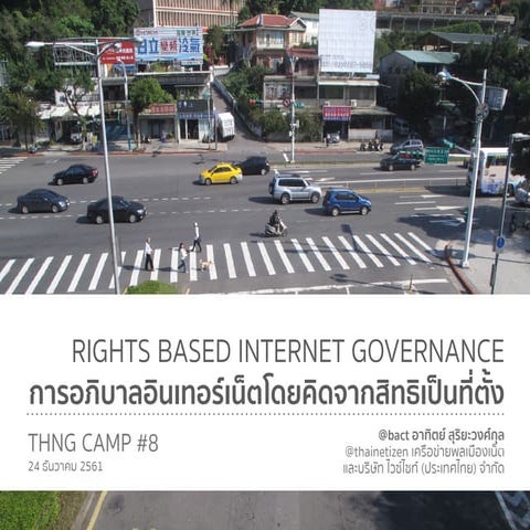 Rights-based Internet Governance: การอภิบาลอินเทอร์เน็ตโดยคิดจากสิทธิเป็นที่ตั้ง