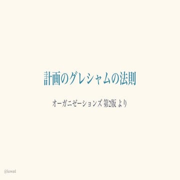 計画のグレシャムの法則