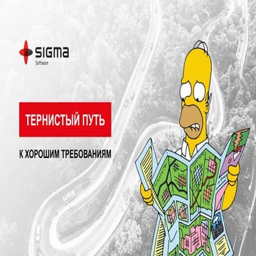 Thorny Path to Good Requirements by Taras Isichenko