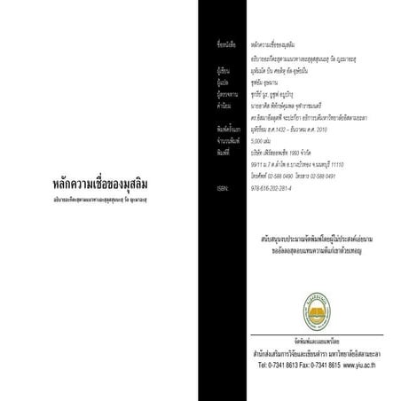 หลักความเชื่อมุสลิมตามแนวการอธิบายของอะฮฺลุส สุนนะฮฺ วัล ญะมาอะฮฺ