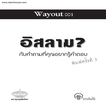 อิสลามกับคำถามที่คุณอยากรู้คำตอบ