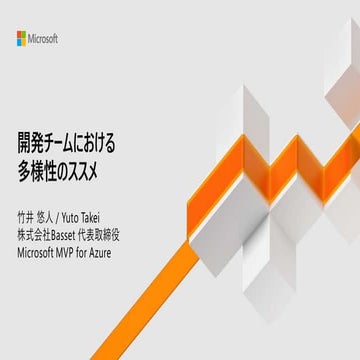 開発チームにおける多様性のススメ