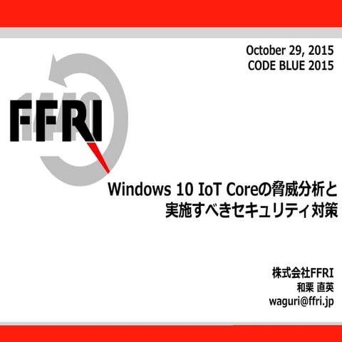 Windows 10 IoT Coreの脅威分析と実施すべきセキュリティ対策 by 和栗直英 - CODE BLUE 2015