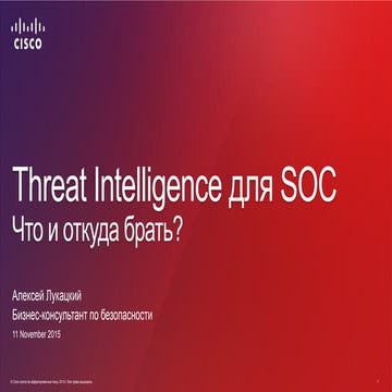 Откуда и какие брать данные Threat Intelligence для SOC?