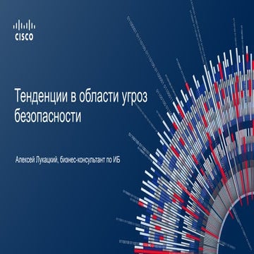 CISCO. Алексей Лукацкий: "Тенденции в области угроз безопасности"