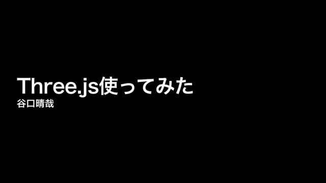 Three.js使ってみた
