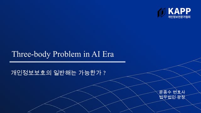 three-body problem in AI ERA_삼체 문제.pptx