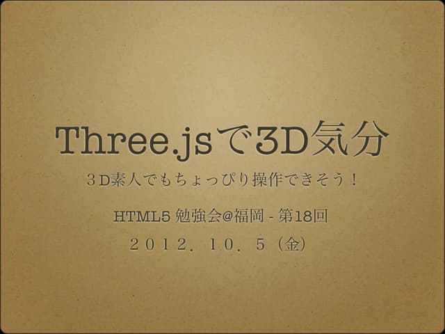 Three.jsで3D気分 