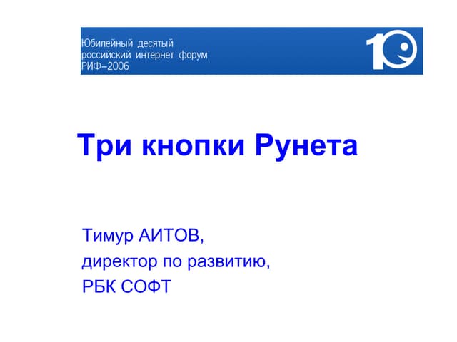 Три кнопки Рунета  (доклад на 10 РИФ,  2006 год) 