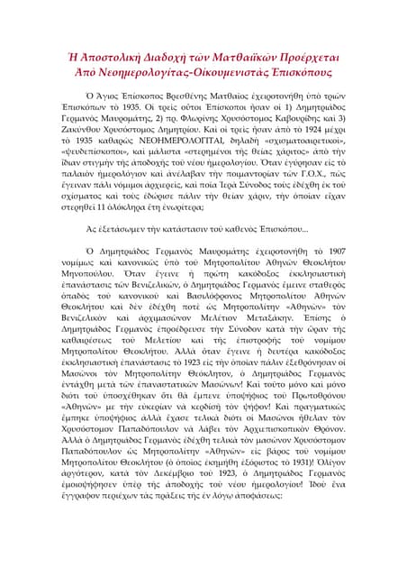 Ἡ Ἀποστολικὴ Διαδοχὴ τῶν Ματθαιϊκῶν...