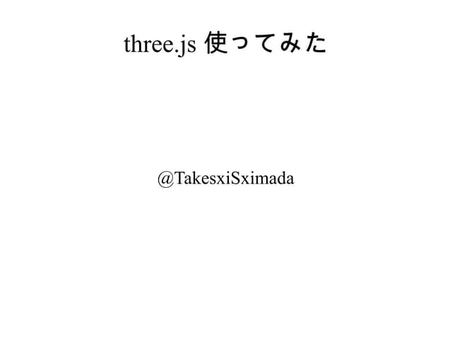 Threejs使ってみた