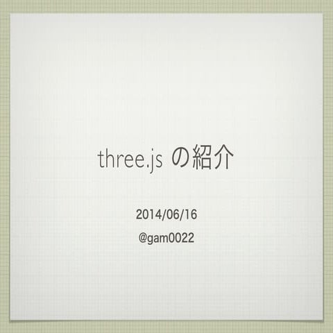 three.js の紹介