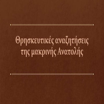 Θρησκευτικές Αναζητήσεις της μακρινής Ανατολής