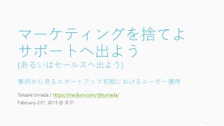 マーケティングを捨てよ、サポートへ出よう　事例から見るスタートアップ初期におけるユーザー獲得