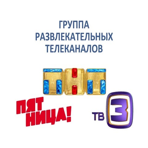Презентация группы развлекательных каналов в Нижнем Новгорде